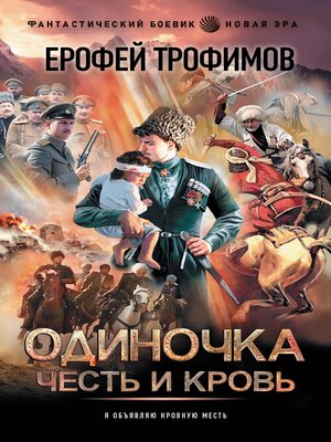 cover image of Одиночка. Честь и кровь